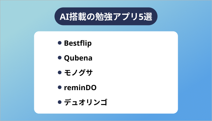 AI搭載の勉強アプリ5選!