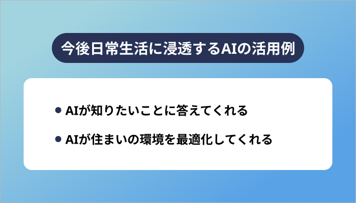 今後日常生活に浸透するAIの活用例