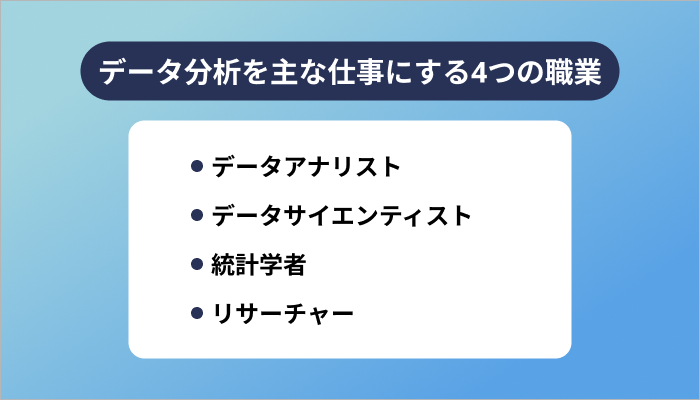 データ分析を主な仕事にする4つの職業