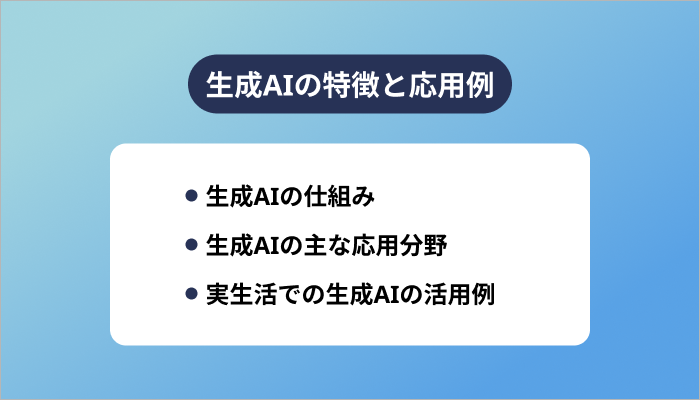 生成AIの特徴と応用例