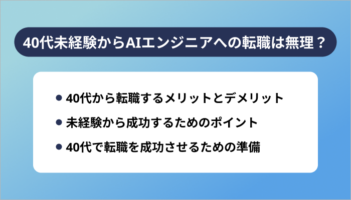 40代未経験からAIエンジニアへの転職は無理?