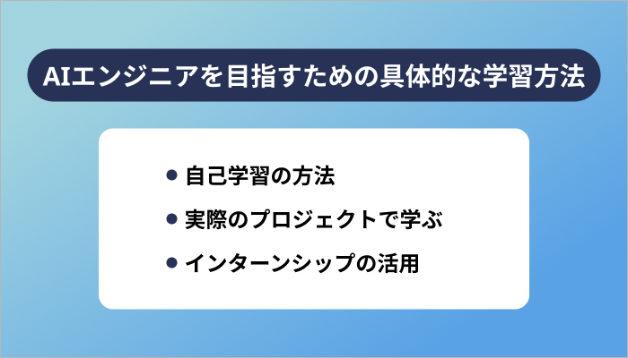 AIエンジニアを目指すための具体的な学習方法