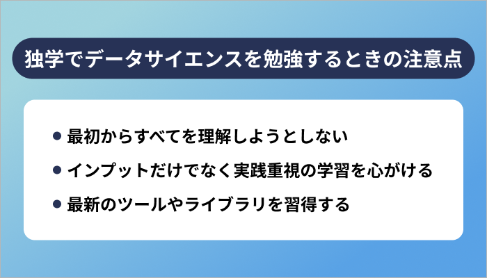 独学でデータサイエンスを勉強するときの注意点・成功するポイント