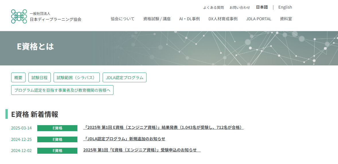 一般社団法人 日本ディープラーニング協会