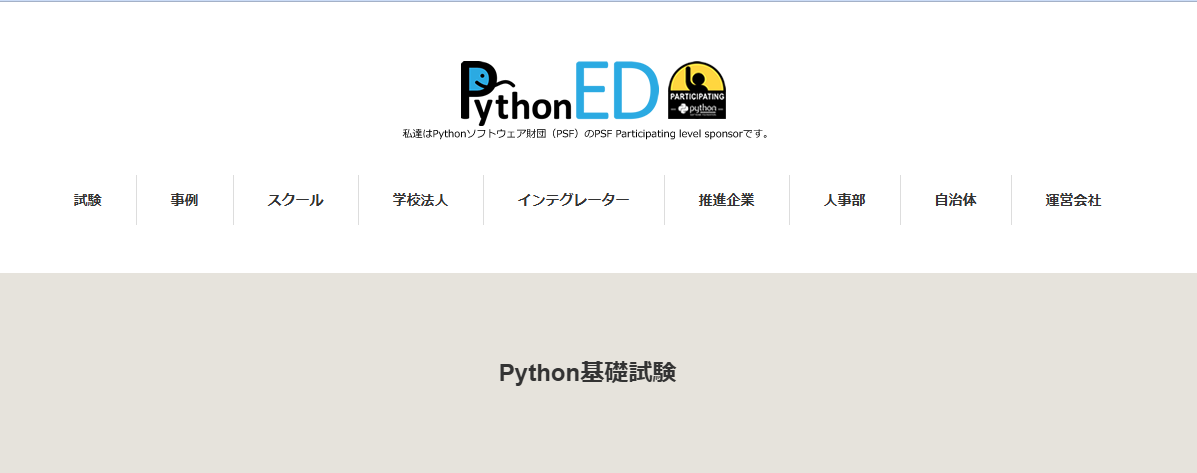 一般社団法人 Pythonエンジニア育成推進協会