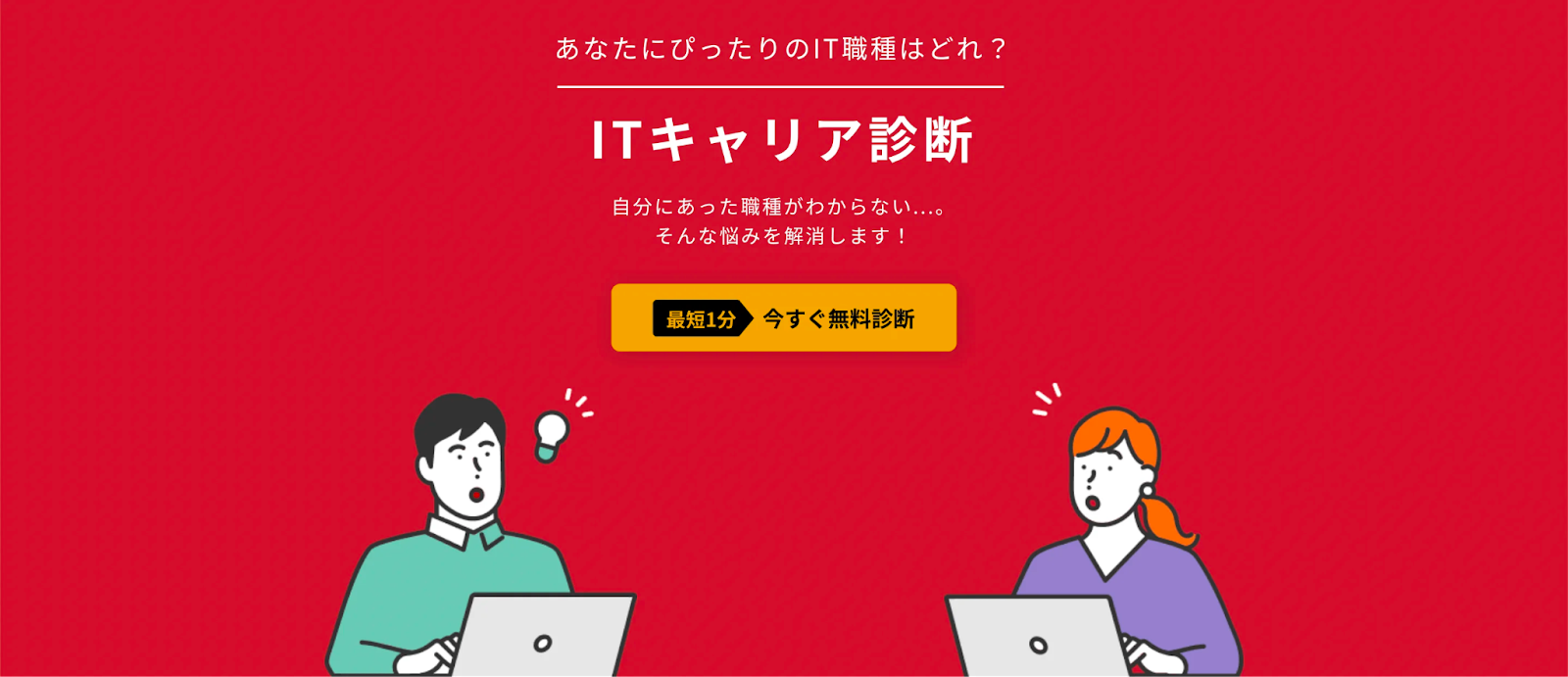 ITキャリア診断