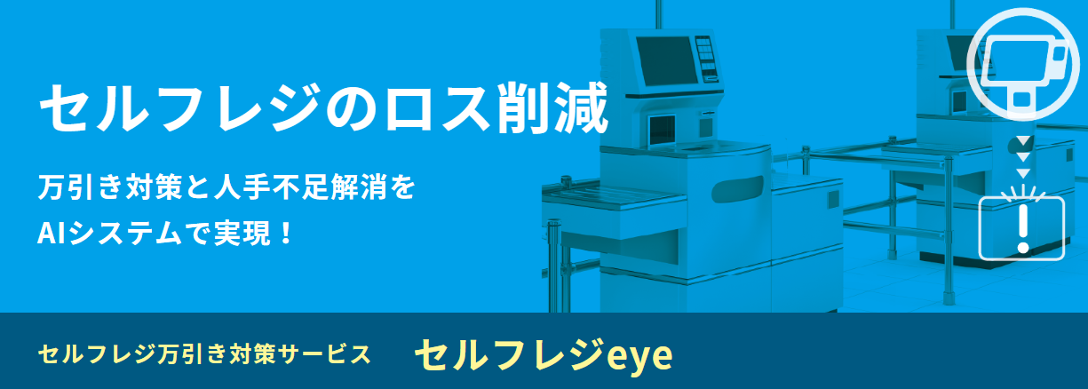 セルフレジeye