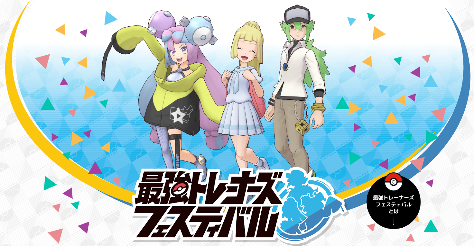 最強トレーナーズフェスティバル