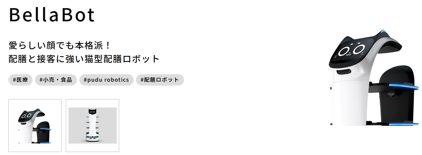 BellaBot(ベラボット)