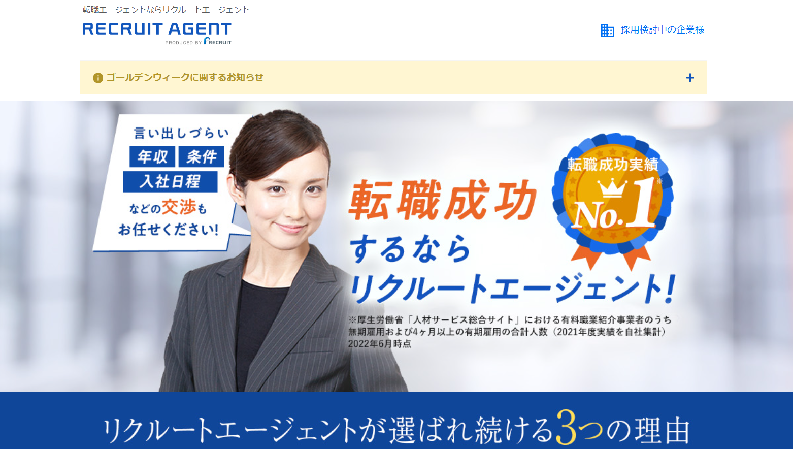 リクルートエージェント