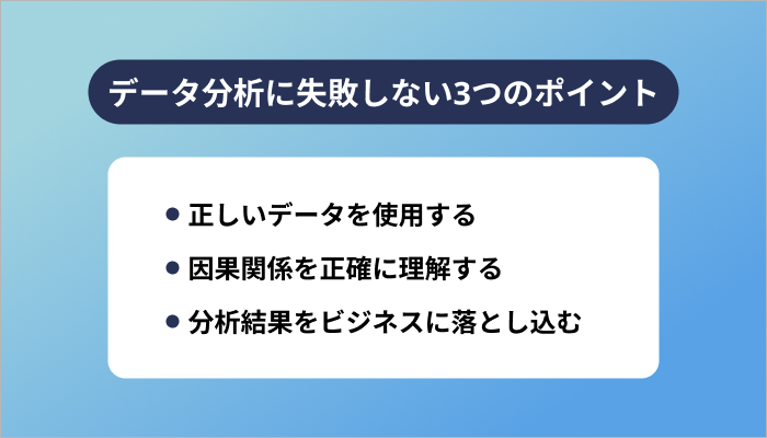 データ分析に失敗しない3つのポイント