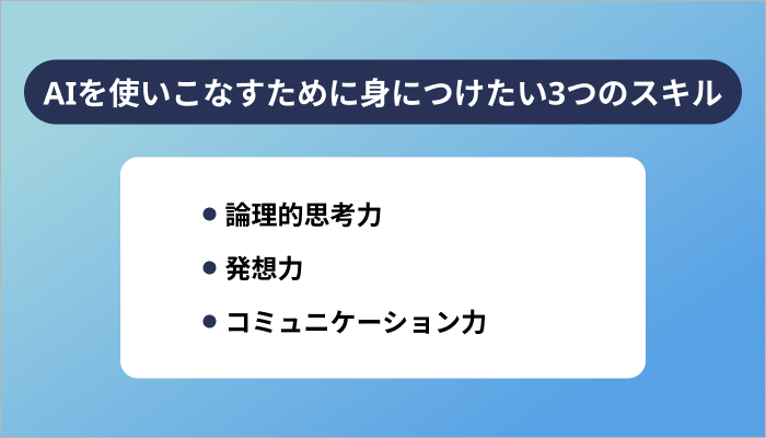 AIを使いこなすために身につけたい3つのスキル