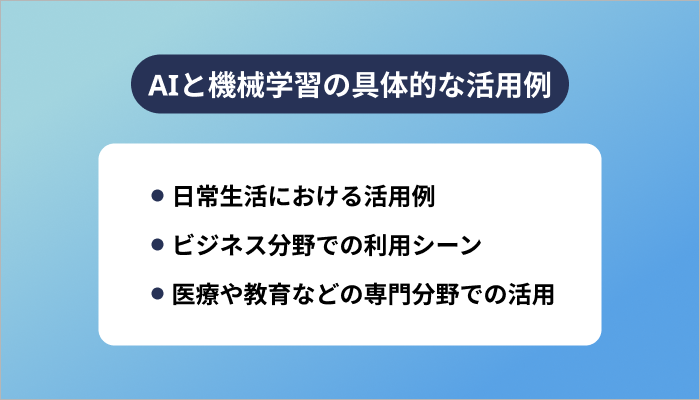 AIと機械学習の具体的な活用例