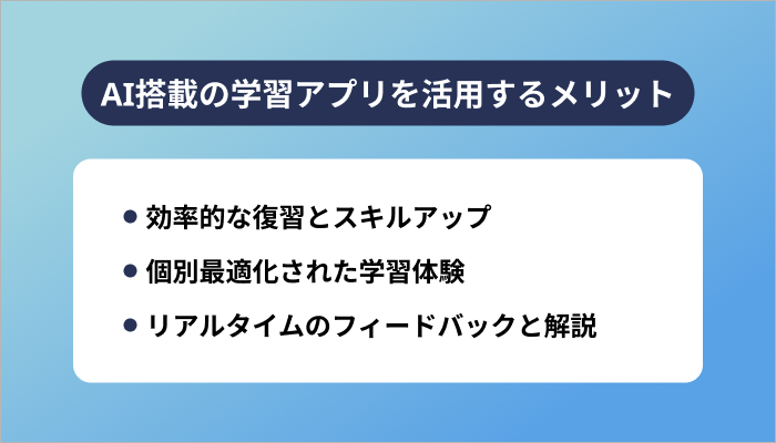 AI搭載の学習アプリを活用するメリット
