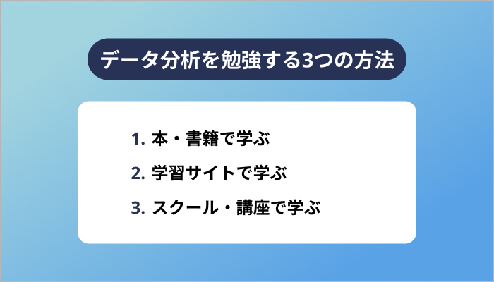 データ分析を勉強する3つの方法