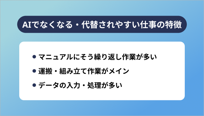 AIでなくなる・代替されやすい仕事の特徴