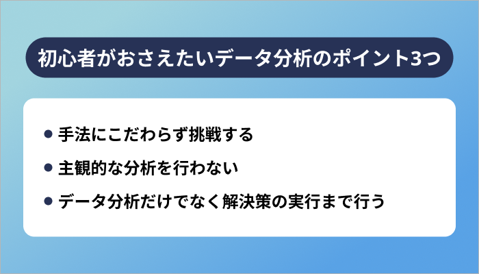 初心者がおさえたいデータ分析のポイント3つ