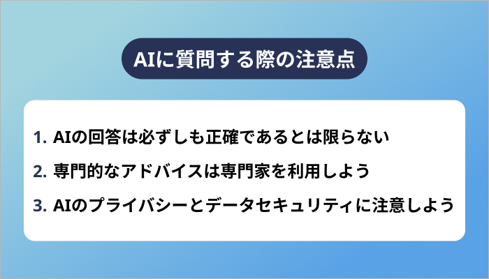 AIに質問する際の注意点