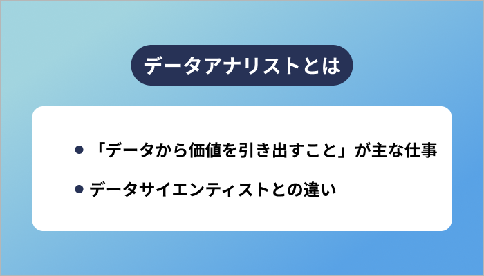 データアナリストとは