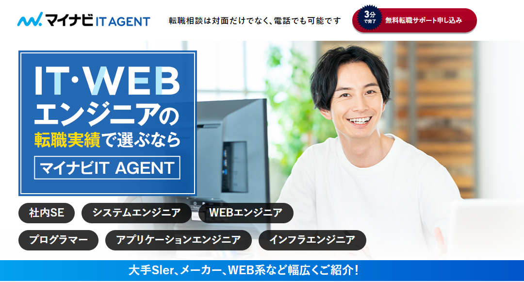 マイナビIT AGENT