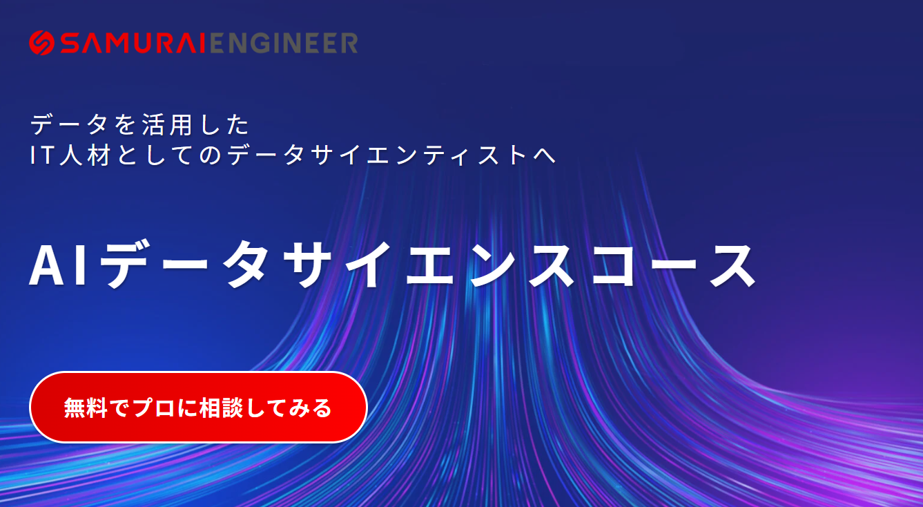 AIデータサイエンスコース