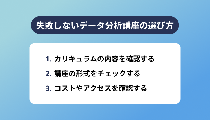 失敗しないデータ分析講座の選び方