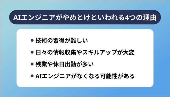 AIエンジニアがやめとけといわれる4つの理由