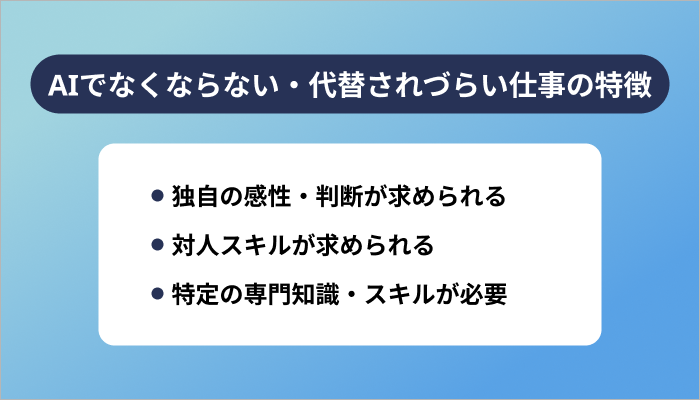 AIでなくならない・代替されづらい仕事の特徴