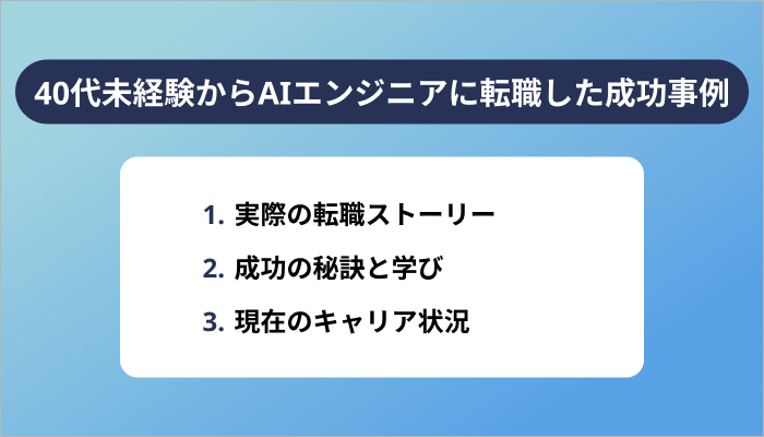 40代未経験からAIエンジニアに転職した成功事例