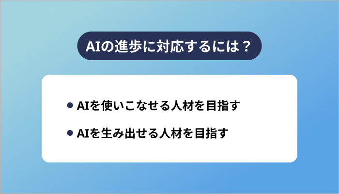 AIの進歩に対応するには?