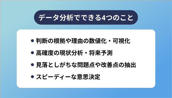 データ分析でできる4つのこと