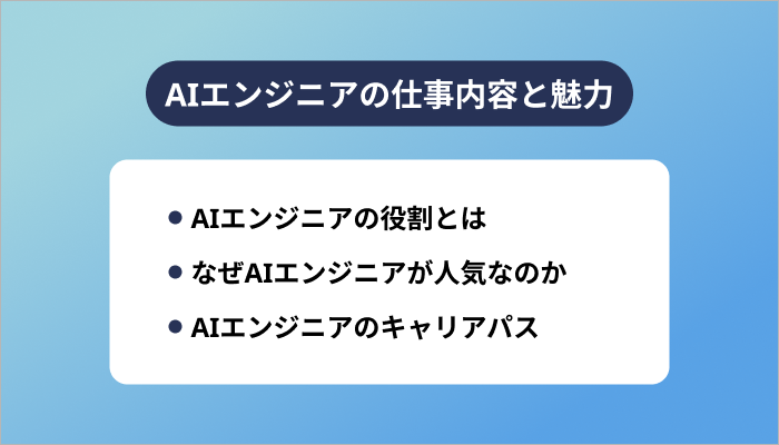 AIエンジニアの仕事内容と魅力