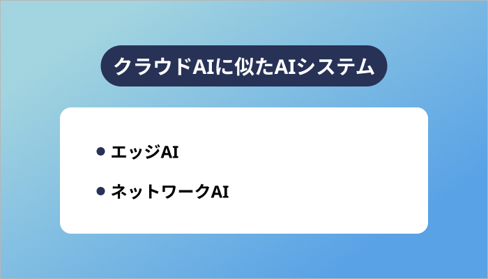 クラウドAIに似たAIシステム