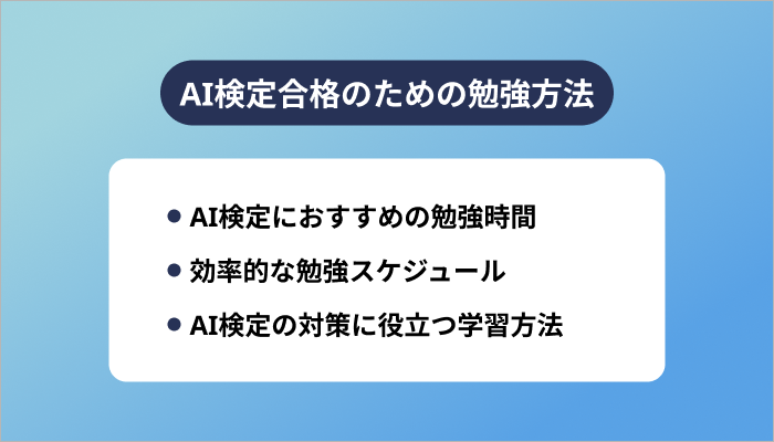 AI検定合格のための勉強方法