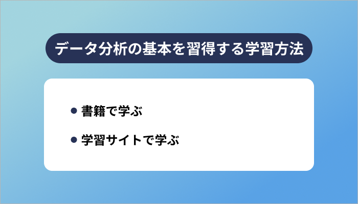 データ分析の基本を習得するための学習方法