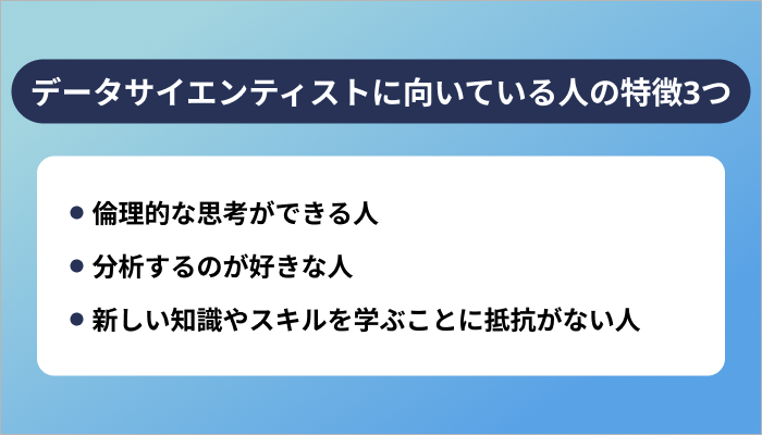 データサイエンティストに向いている人の特徴3つ