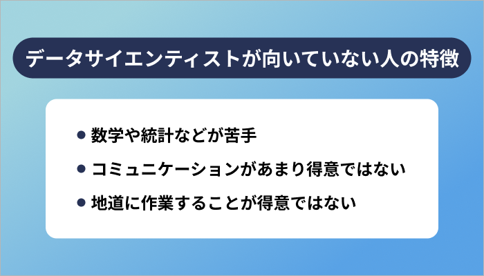 データサイエンティストが向いていない人の特徴