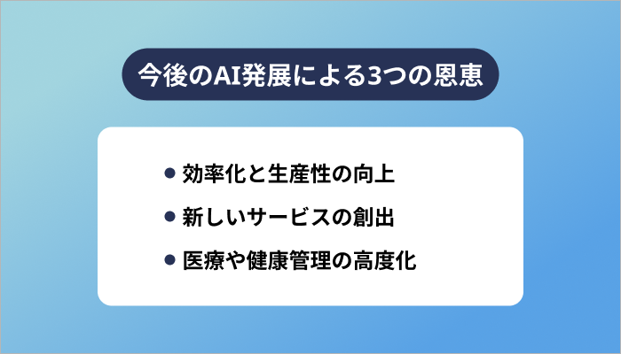 今後のAI発展による3つの恩恵