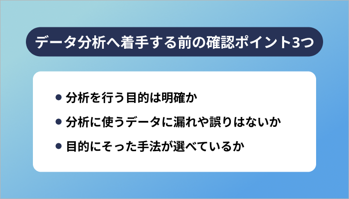 データ分析へ着手する前の確認ポイント3つ