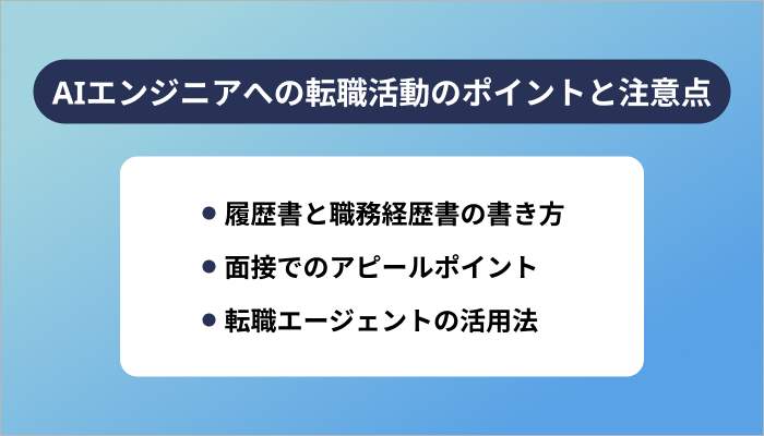 AIエンジニアへの転職活動で重要なポイントと注意点