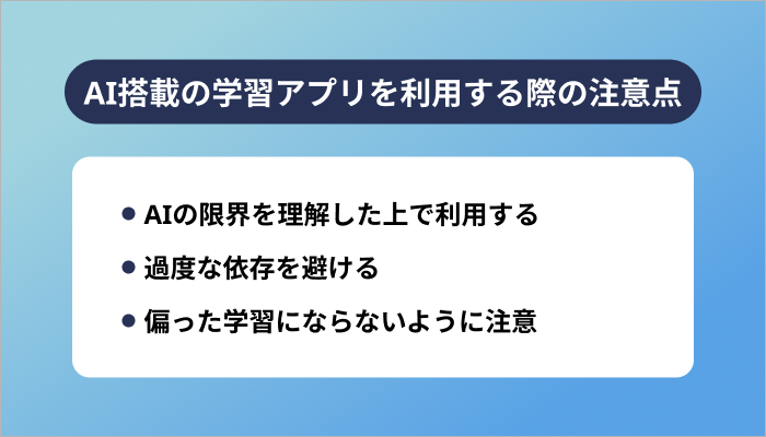 AI搭載の学習アプリを利用する際の注意点