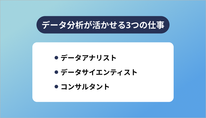 データ分析が活かせる3つの仕事