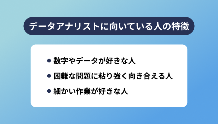 データアナリストに向いている人の特徴