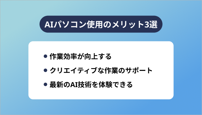 AIパソコン使用のメリット3選