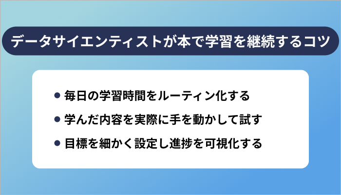データサイエンティストが本で学習を継続するコツ