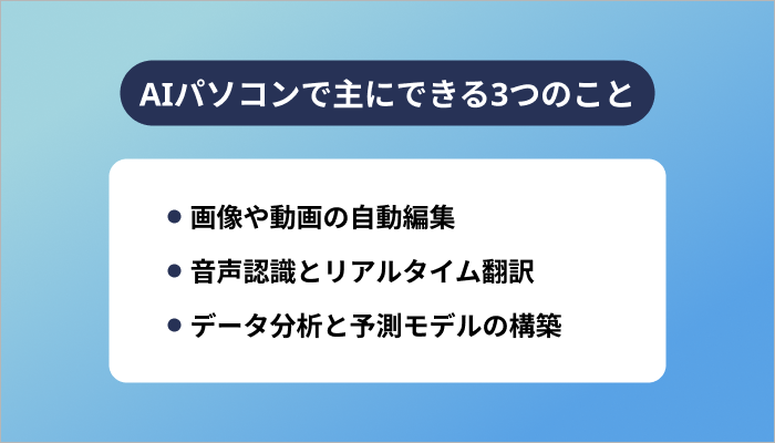 AIパソコンで主にできる3つのこと