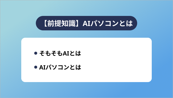 【前提知識】AIパソコンとは