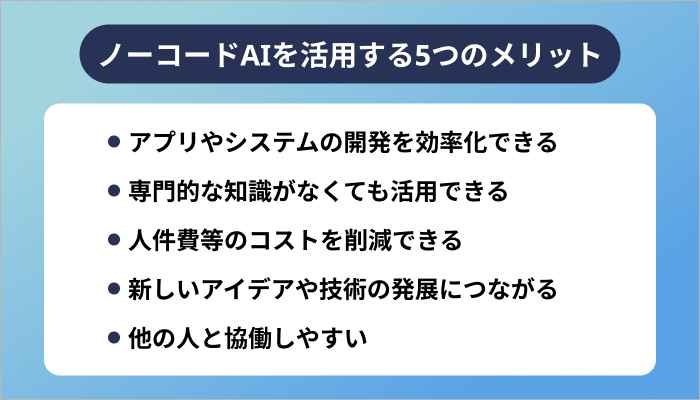 ノーコードAIを活用する5つのメリット