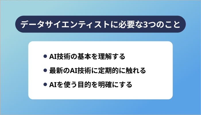 AIを使いこなすデータサイエンティストに必要な3つのこと
