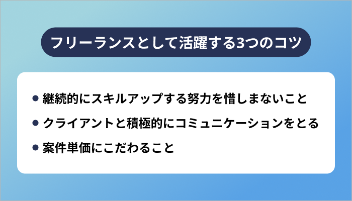 データサイエンティストのフリーランスとして活躍する3つのコツ